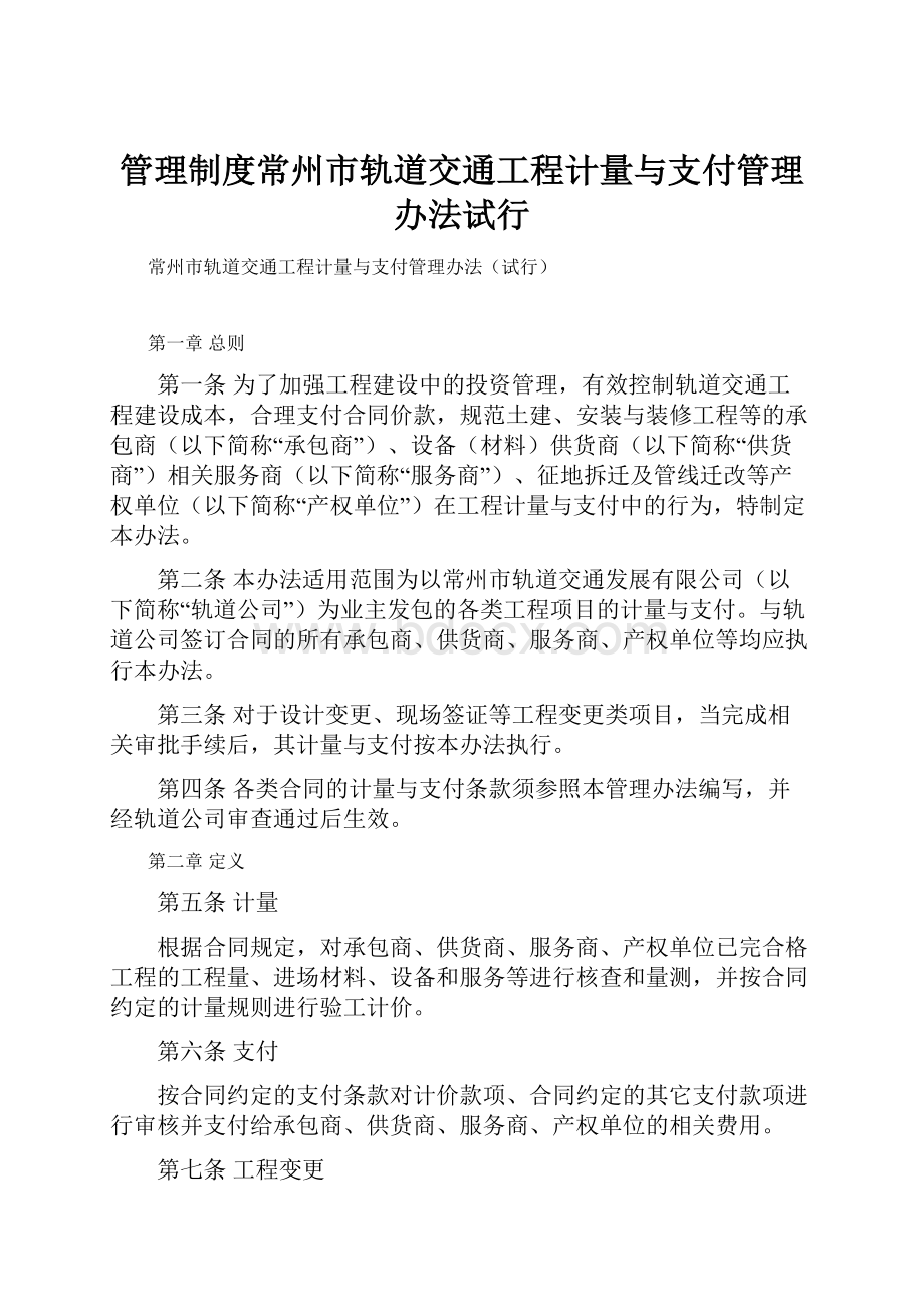 管理制度常州市轨道交通工程计量与支付管理办法试行.docx_第1页