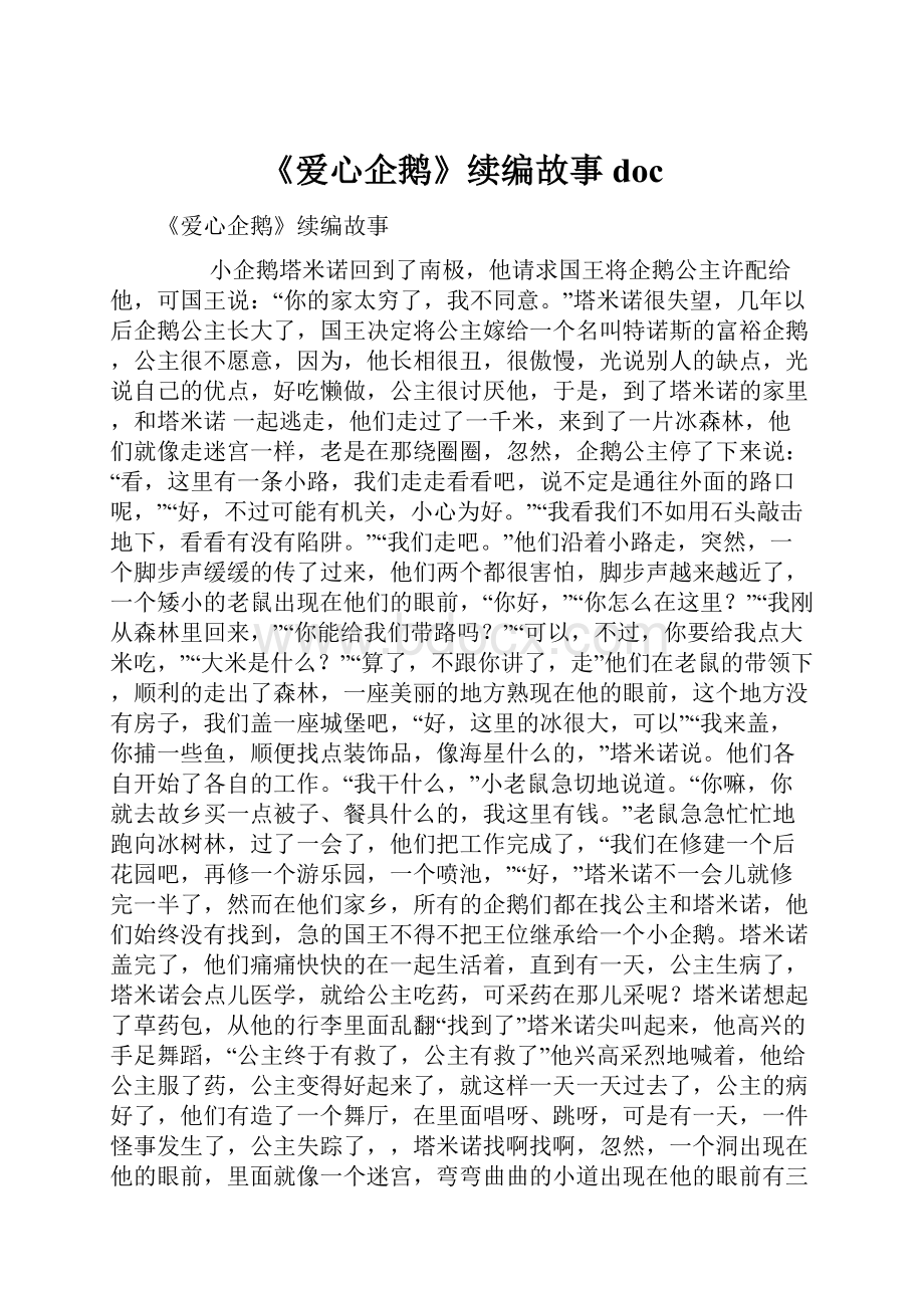 《爱心企鹅》续编故事doc.docx