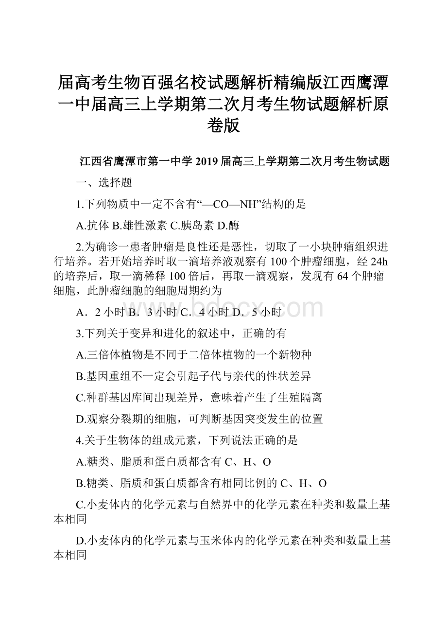 届高考生物百强名校试题解析精编版江西鹰潭一中届高三上学期第二次月考生物试题解析原卷版.docx_第1页