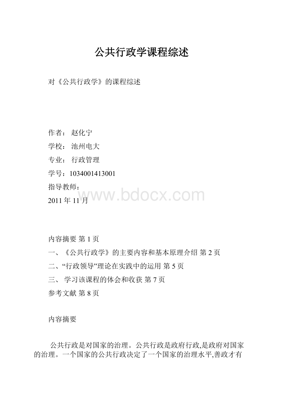 公共行政学课程综述.docx_第1页