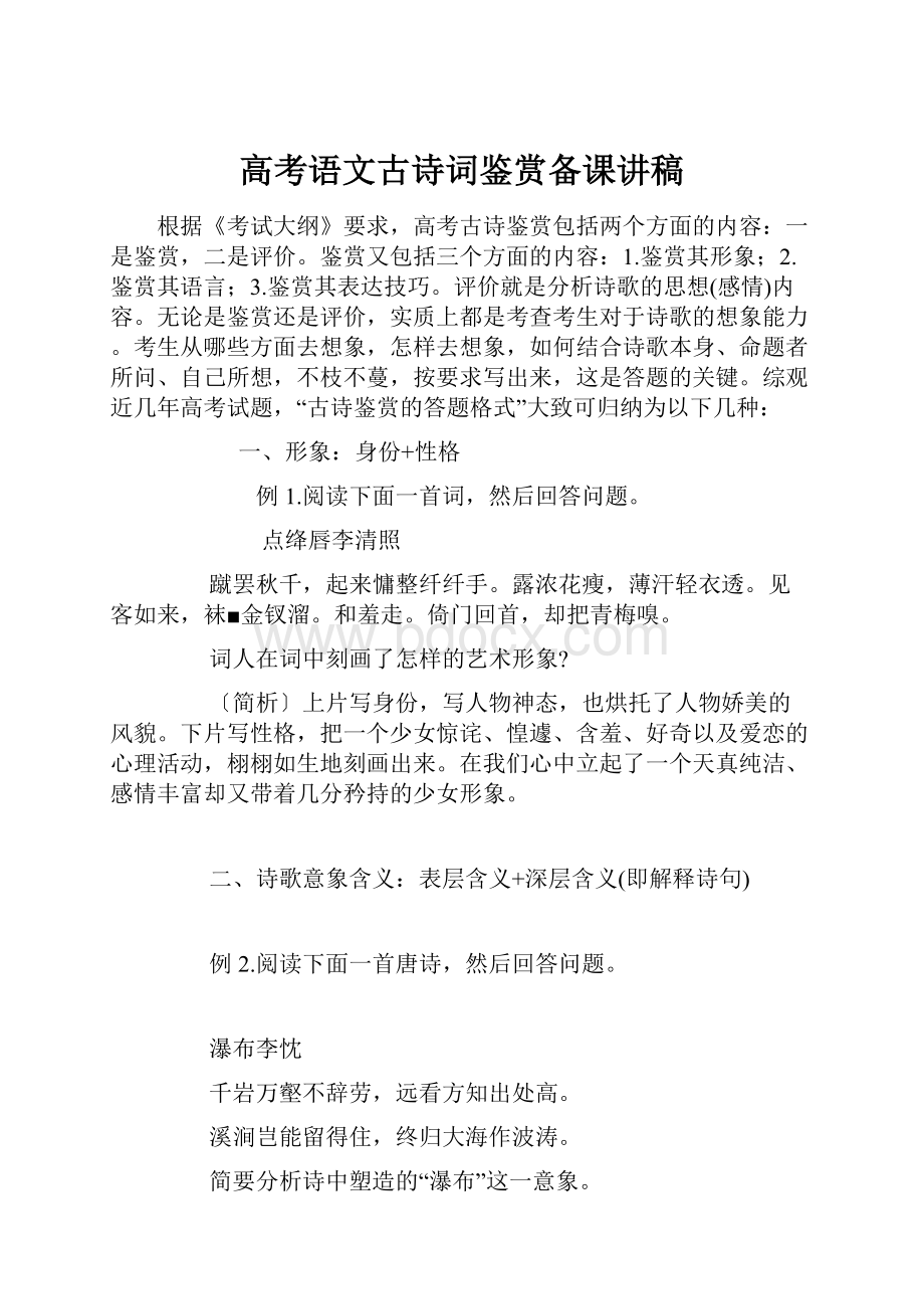 高考语文古诗词鉴赏备课讲稿.docx_第1页