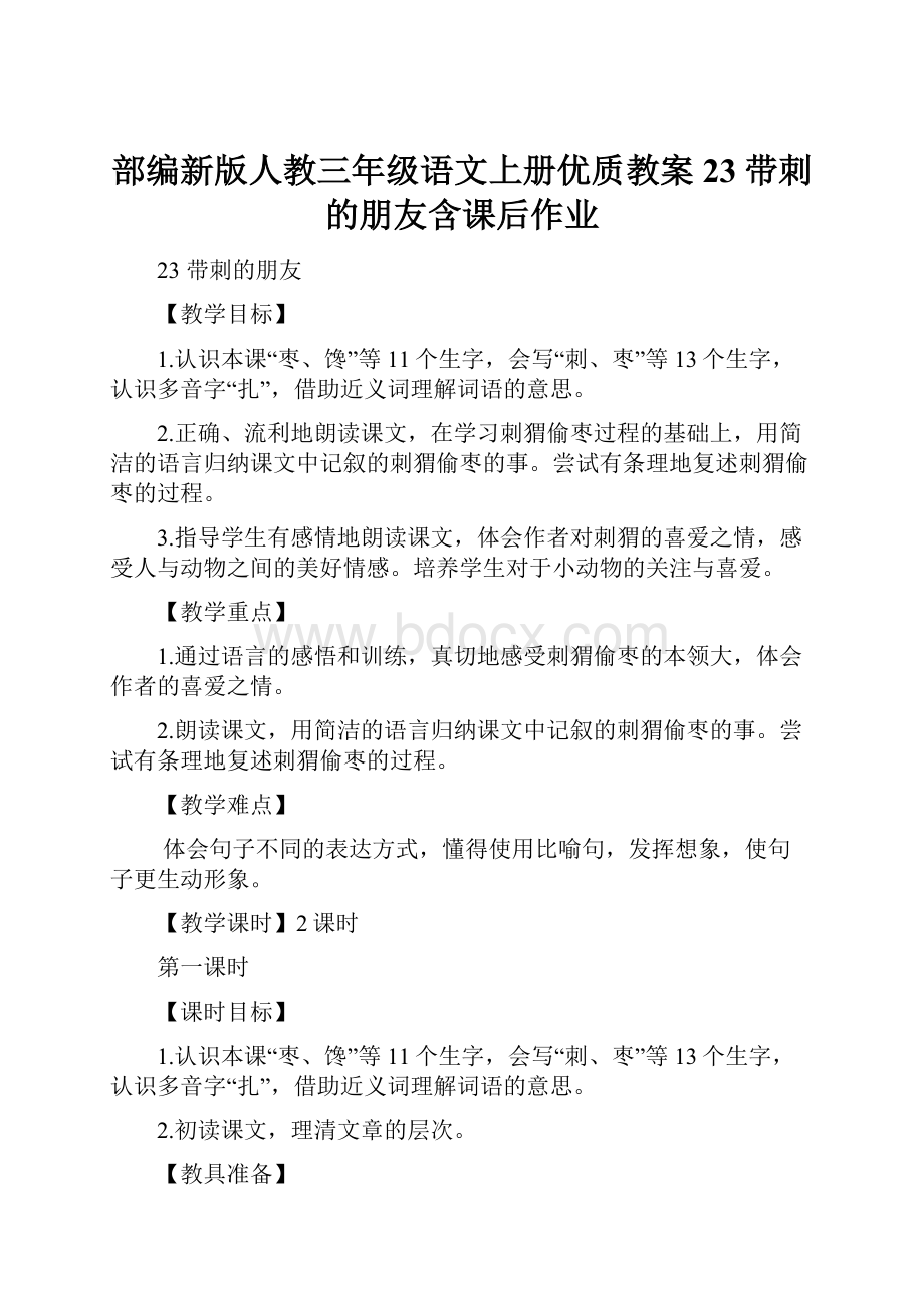 部编新版人教三年级语文上册优质教案 23带刺的朋友含课后作业.docx