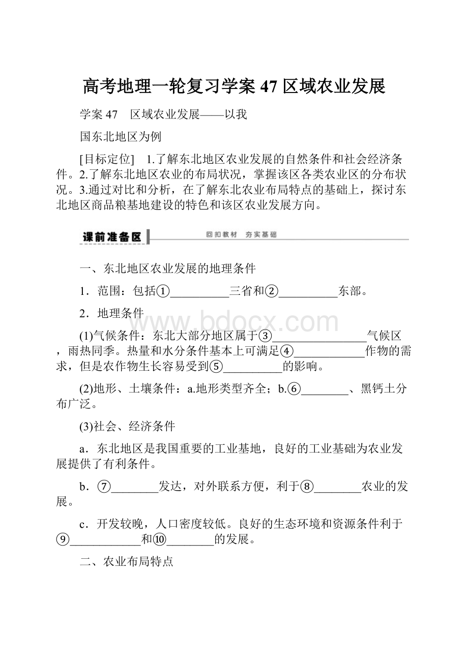 高考地理一轮复习学案47区域农业发展.docx