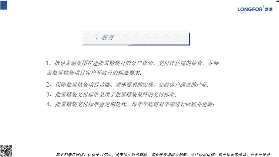 龙湖集团批量精装交付标准.pptx_第3页