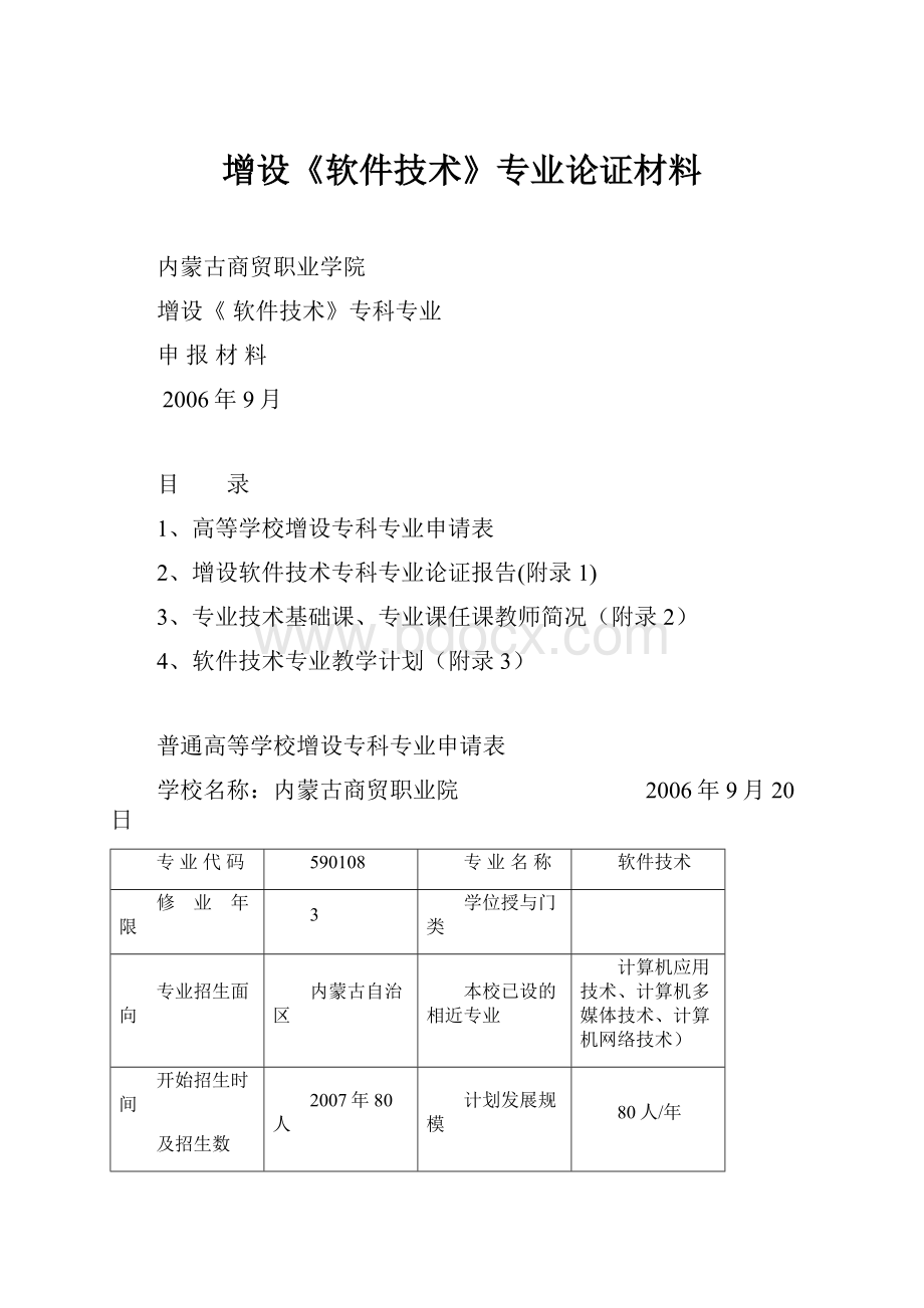 增设《软件技术》专业论证材料.docx_第1页