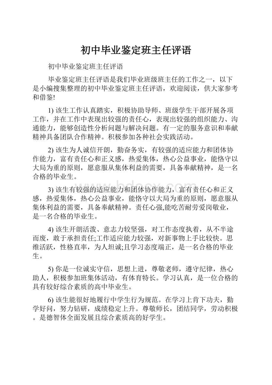 初中毕业鉴定班主任评语.docx_第1页