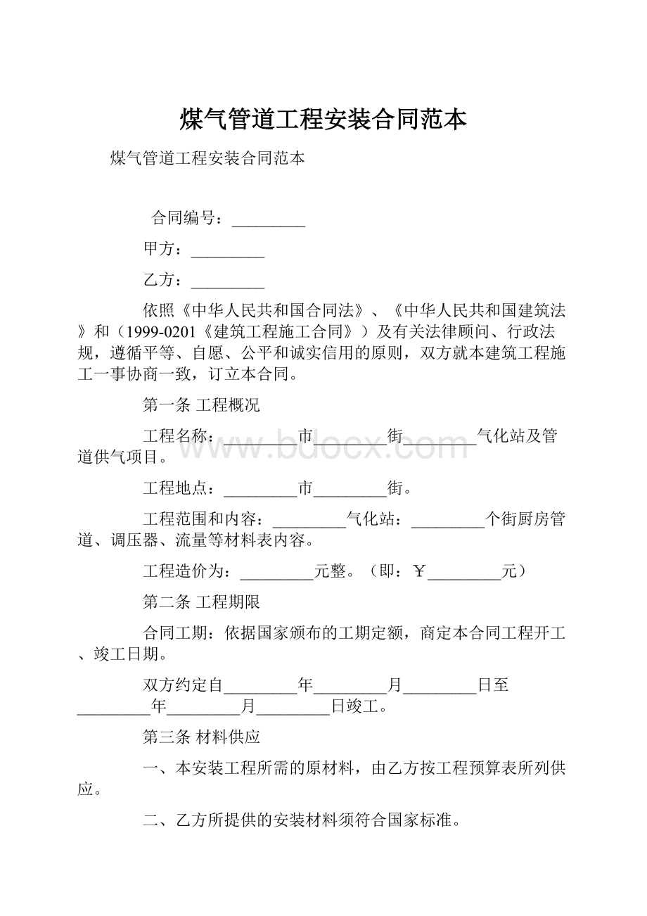 煤气管道工程安装合同范本.docx