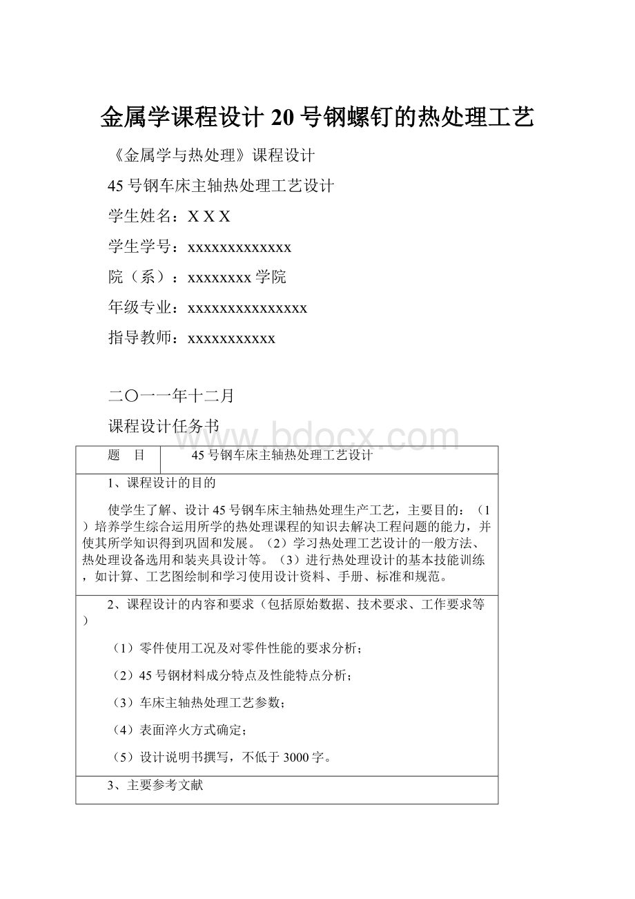 金属学课程设计20号钢螺钉的热处理工艺.docx_第1页