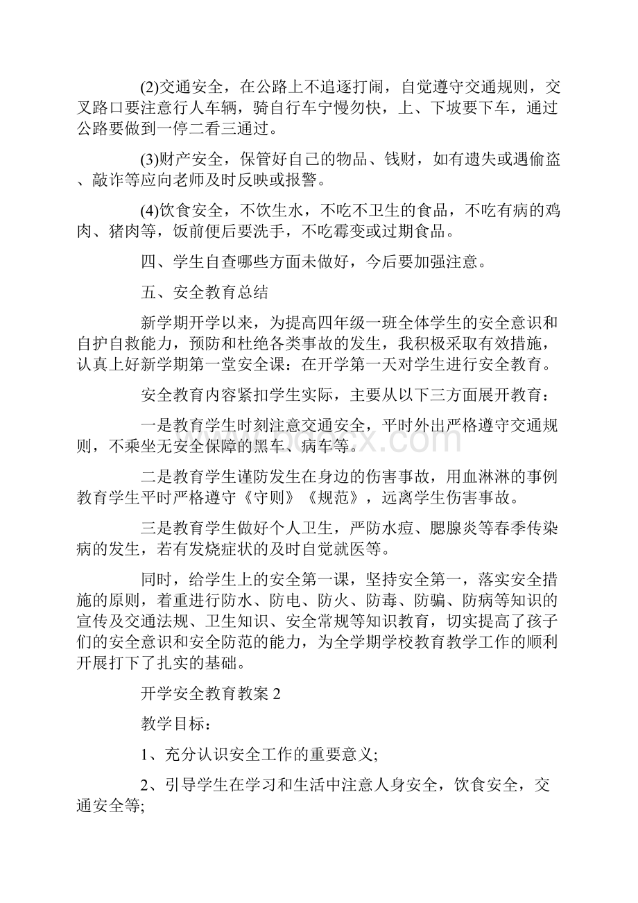 小学生开学安全教育教案3篇.docx_第2页