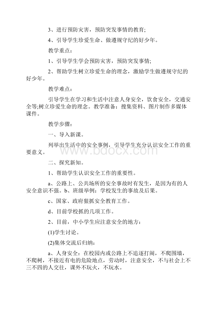 小学生开学安全教育教案3篇.docx_第3页