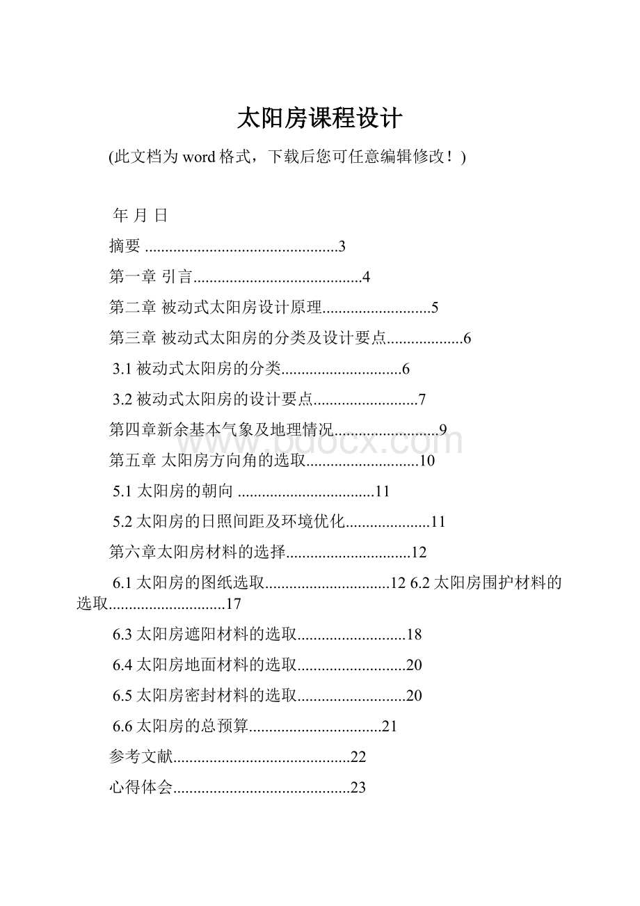 太阳房课程设计.docx_第1页