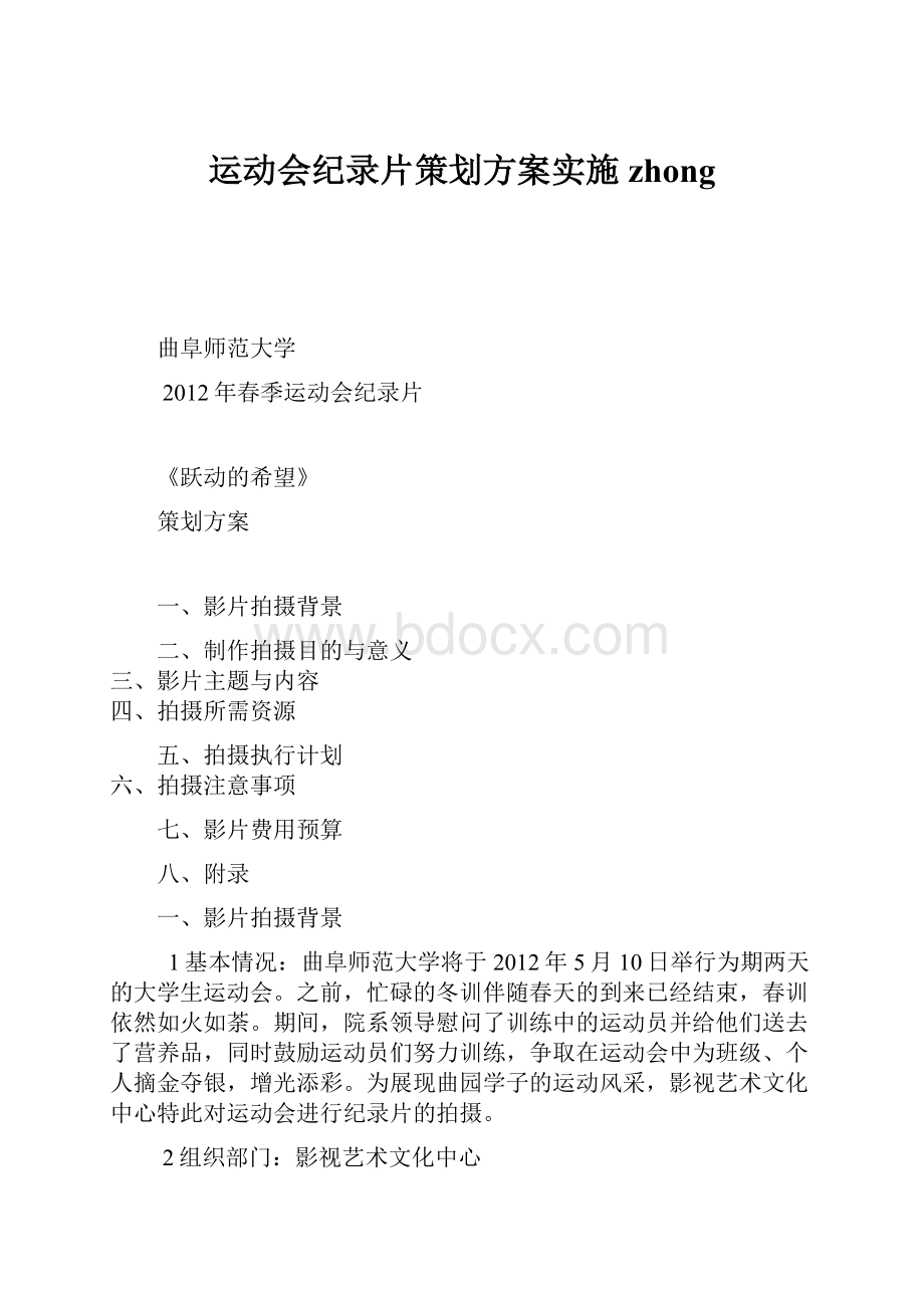 运动会纪录片策划方案实施zhong.docx_第1页