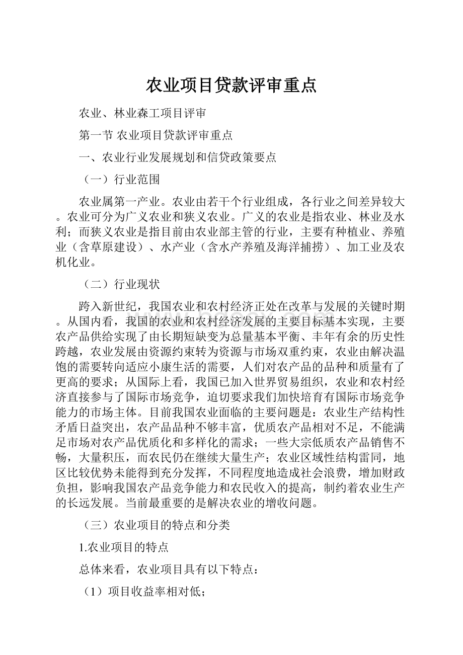 农业项目贷款评审重点.docx_第1页