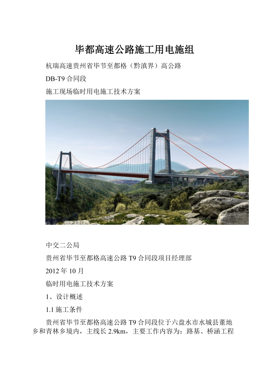 毕都高速公路施工用电施组.docx