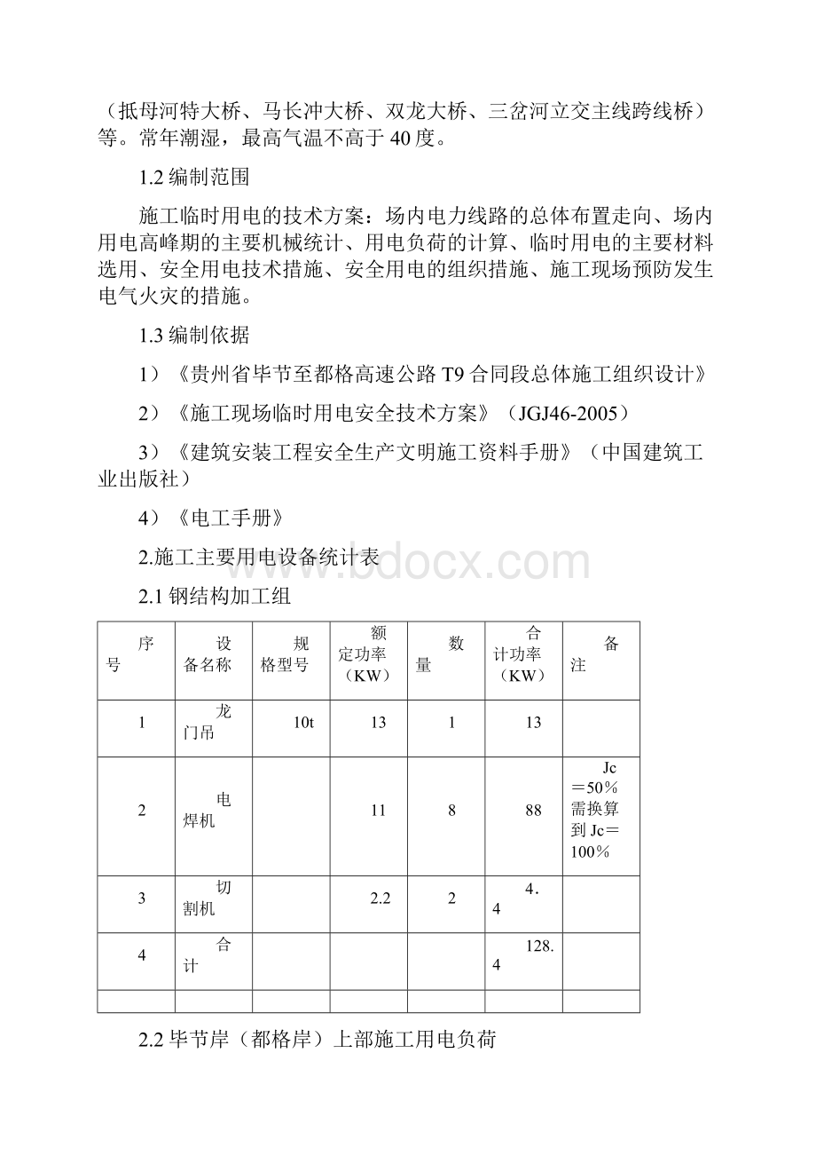 毕都高速公路施工用电施组.docx_第2页