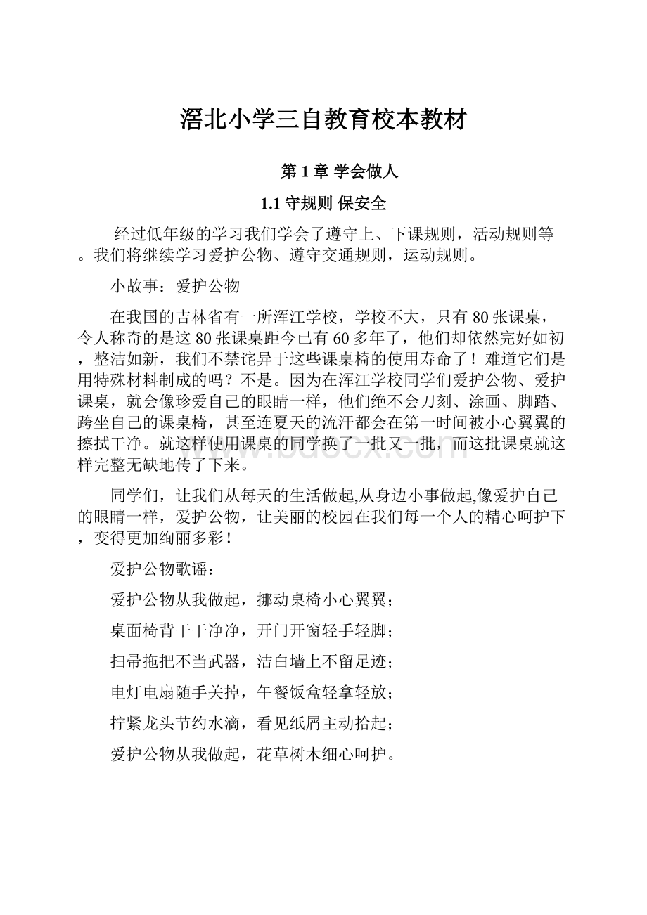 滘北小学三自教育校本教材.docx