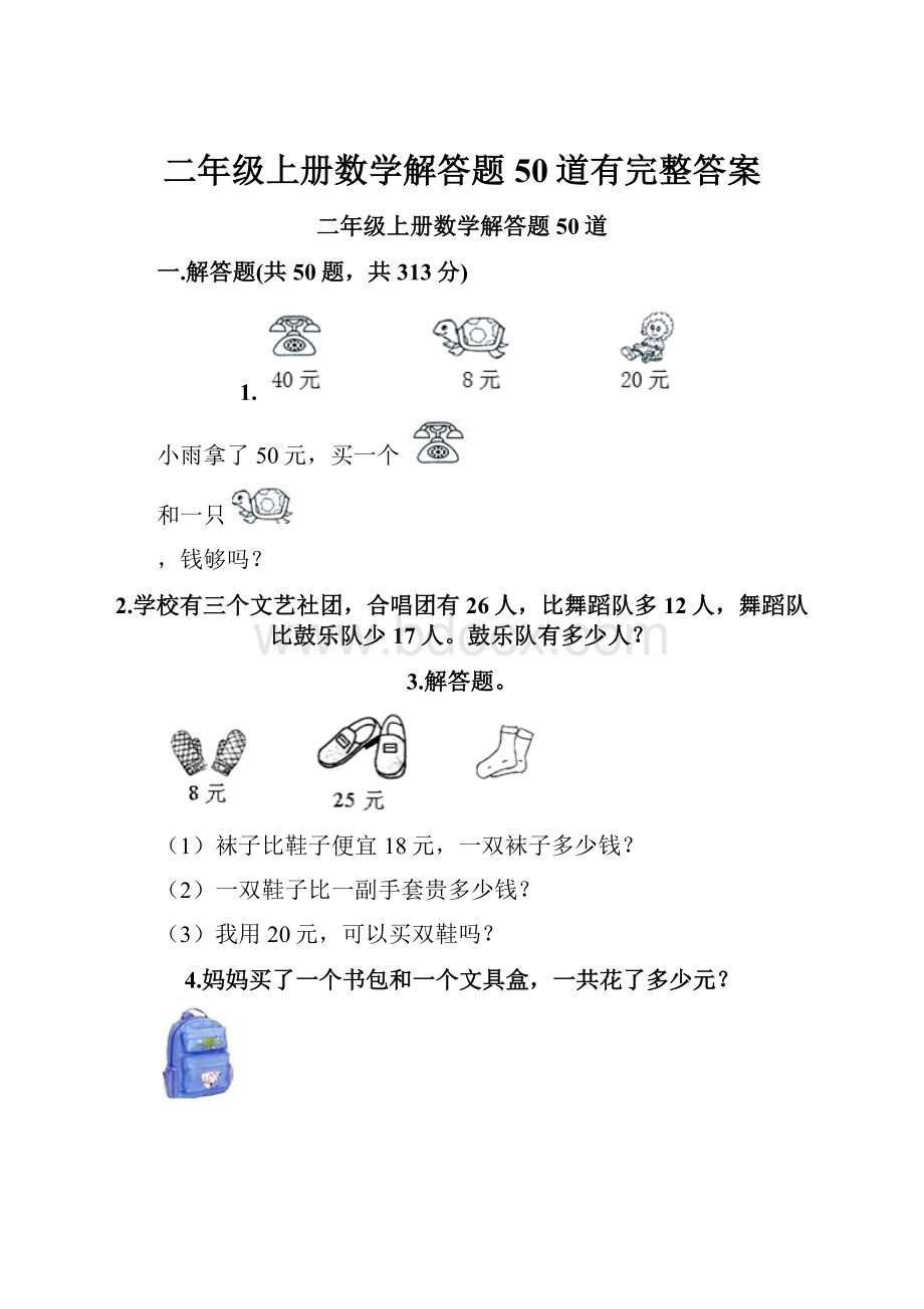 二年级上册数学解答题50道有完整答案.docx_第1页