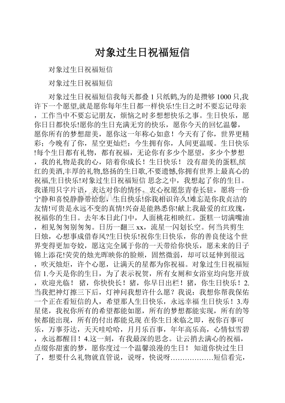 对象过生日祝福短信.docx_第1页