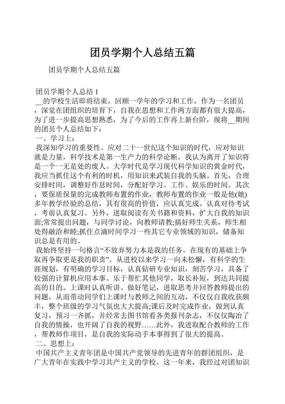 团员学期个人总结五篇.docx_第1页