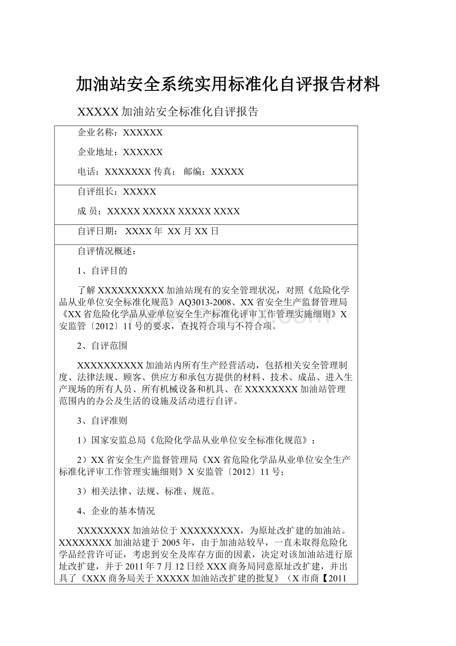 加油站安全系统实用标准化自评报告材料.docx_第1页