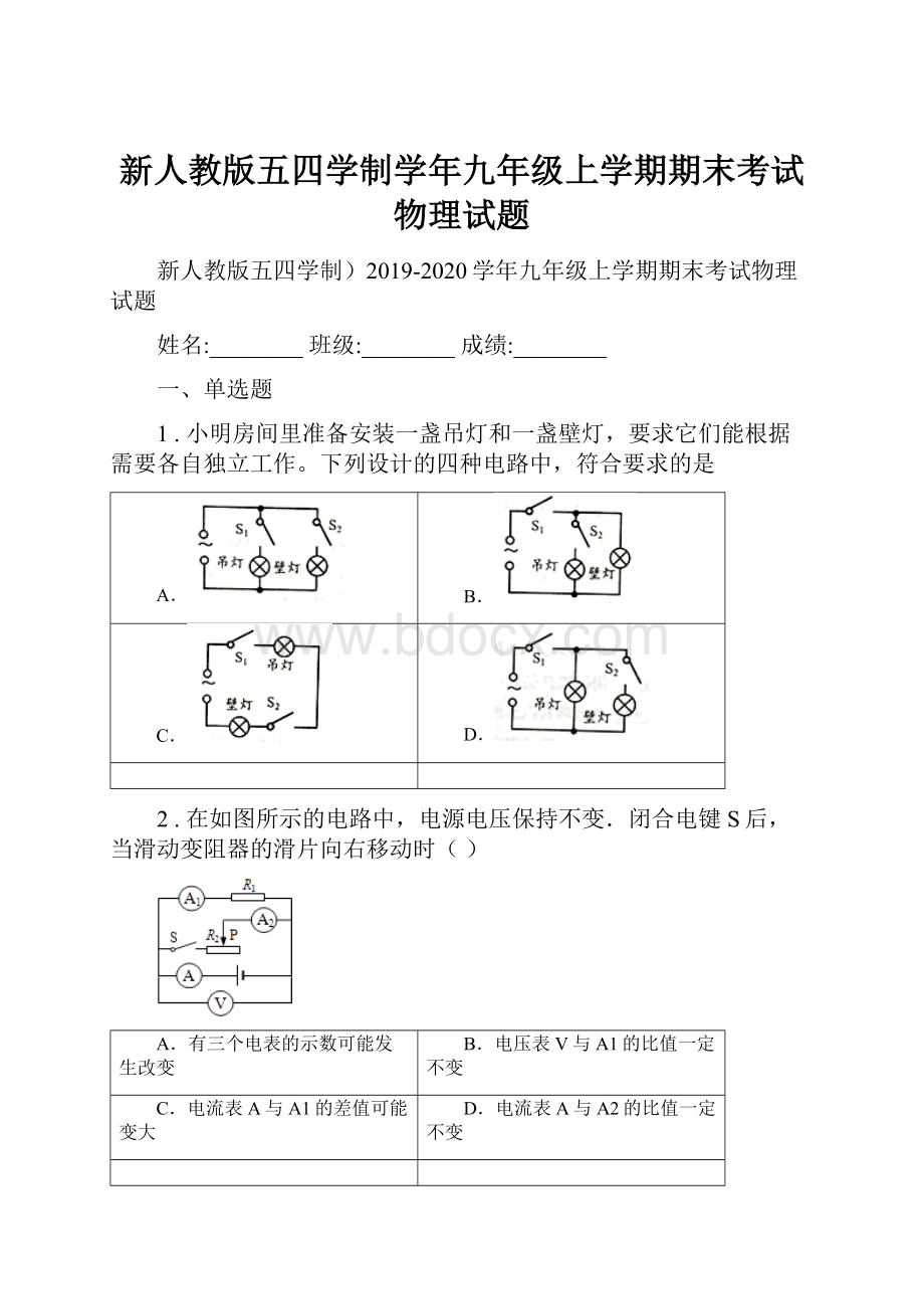 新人教版五四学制学年九年级上学期期末考试物理试题.docx