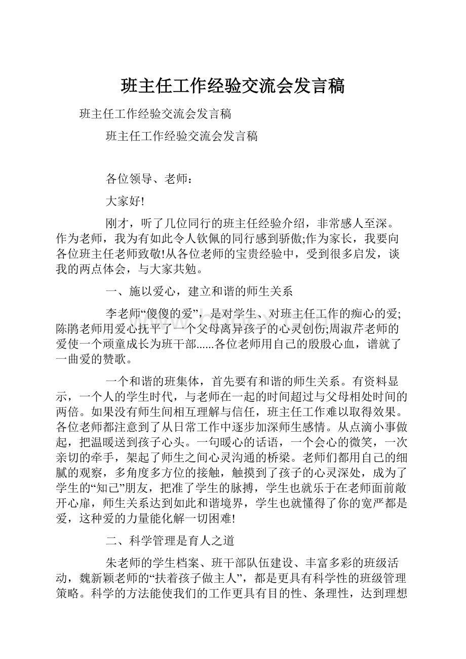 班主任工作经验交流会发言稿.docx