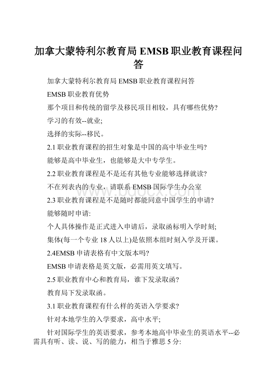 加拿大蒙特利尔教育局EMSB职业教育课程问答.docx