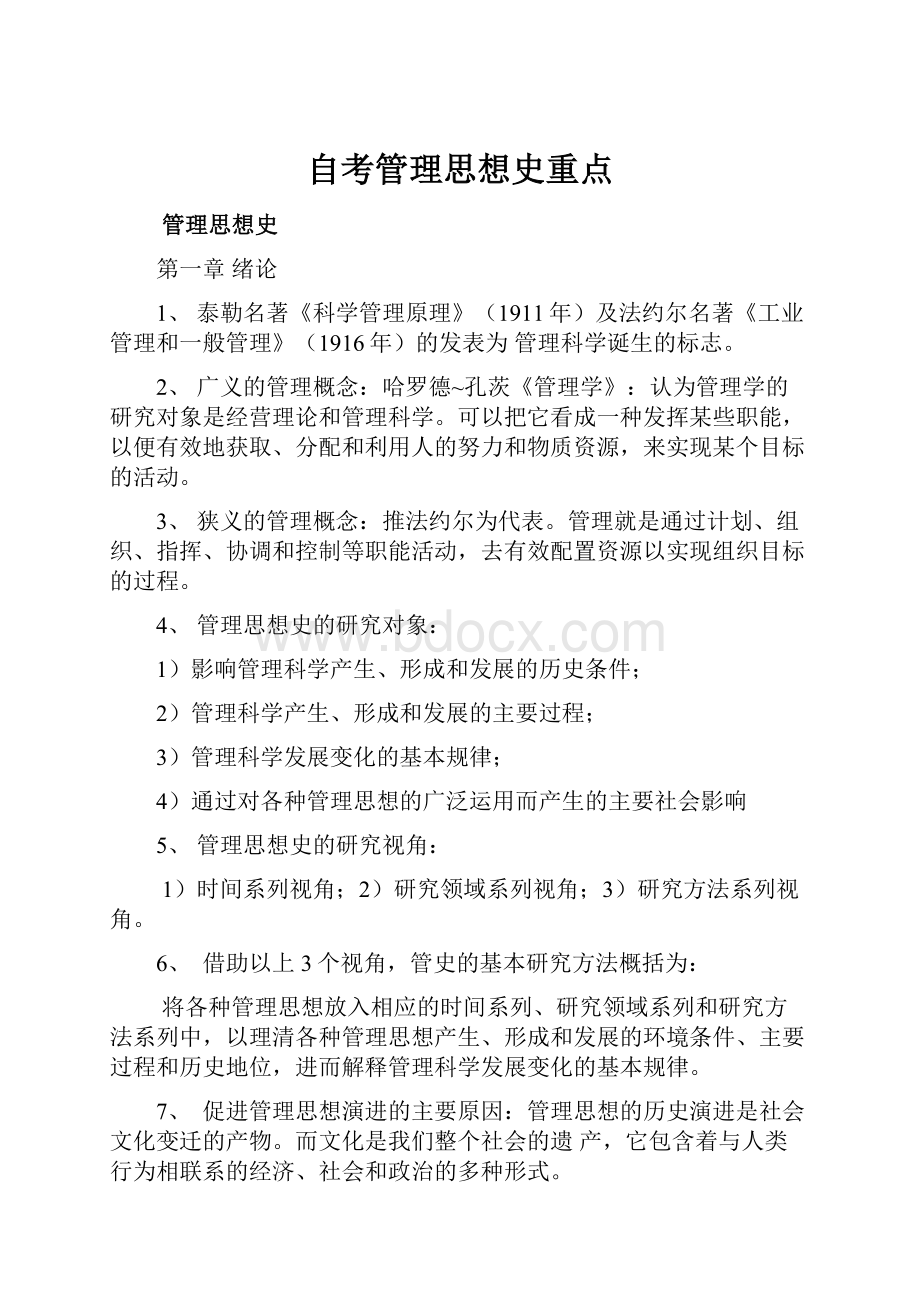 自考管理思想史重点.docx