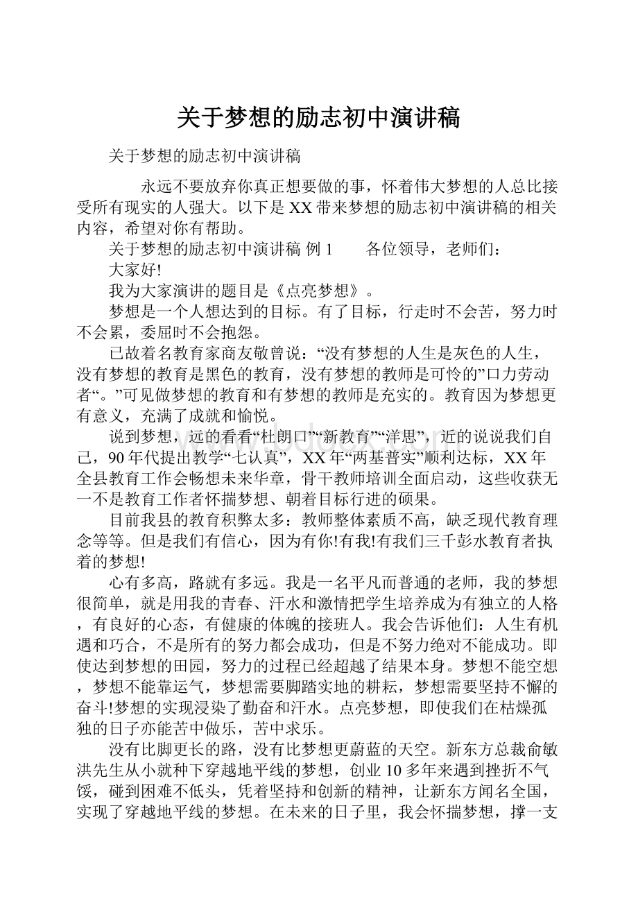 关于梦想的励志初中演讲稿.docx_第1页