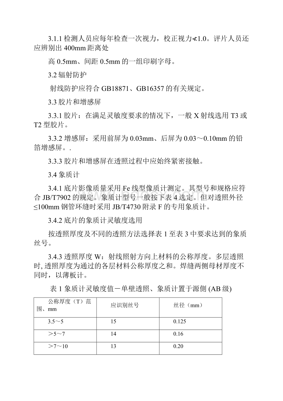 氩弧焊焊接工艺规程共22页word资料.docx_第3页