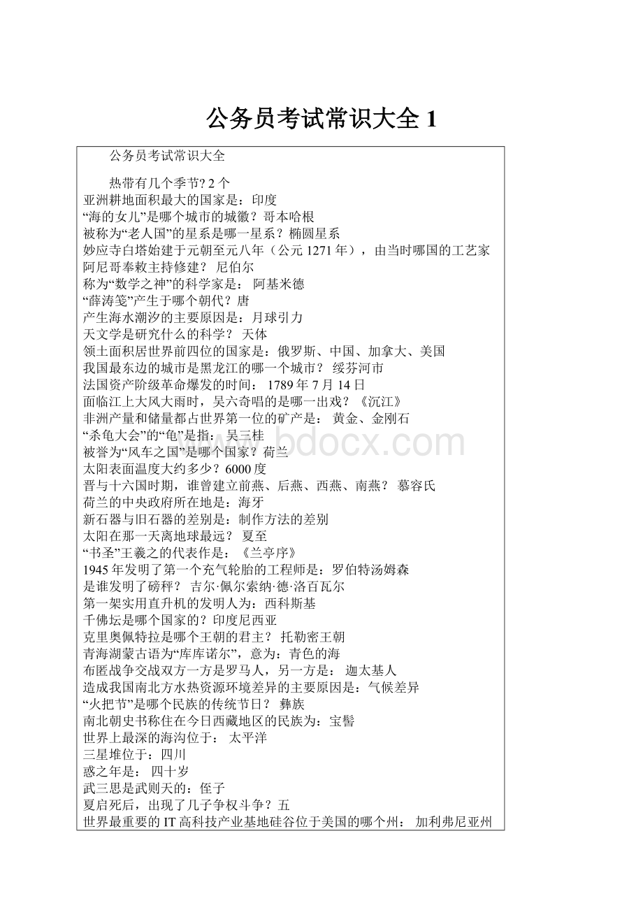 公务员考试常识大全1.docx