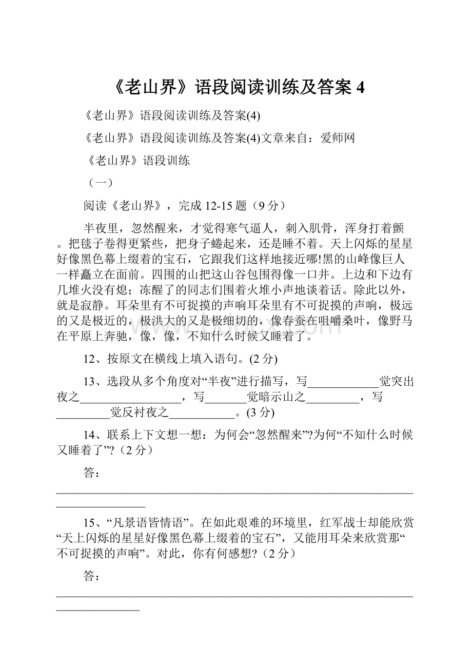 《老山界》语段阅读训练及答案4.docx