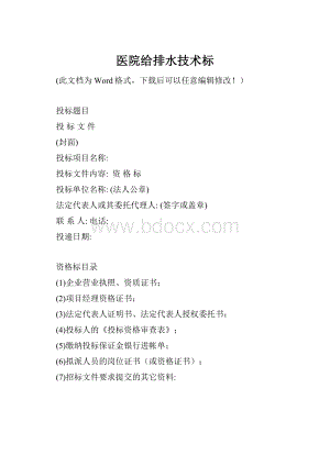 医院给排水技术标.docx