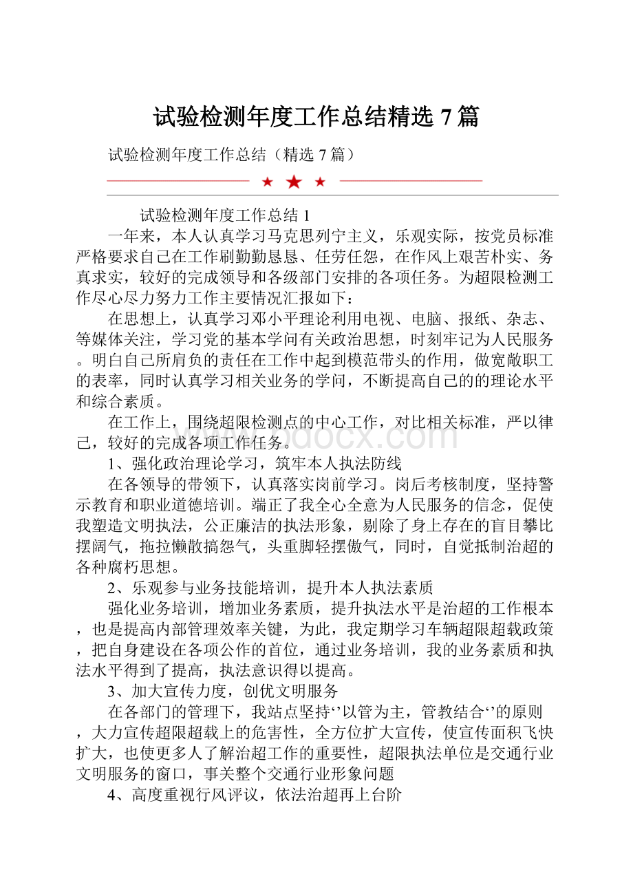 试验检测年度工作总结精选7篇.docx