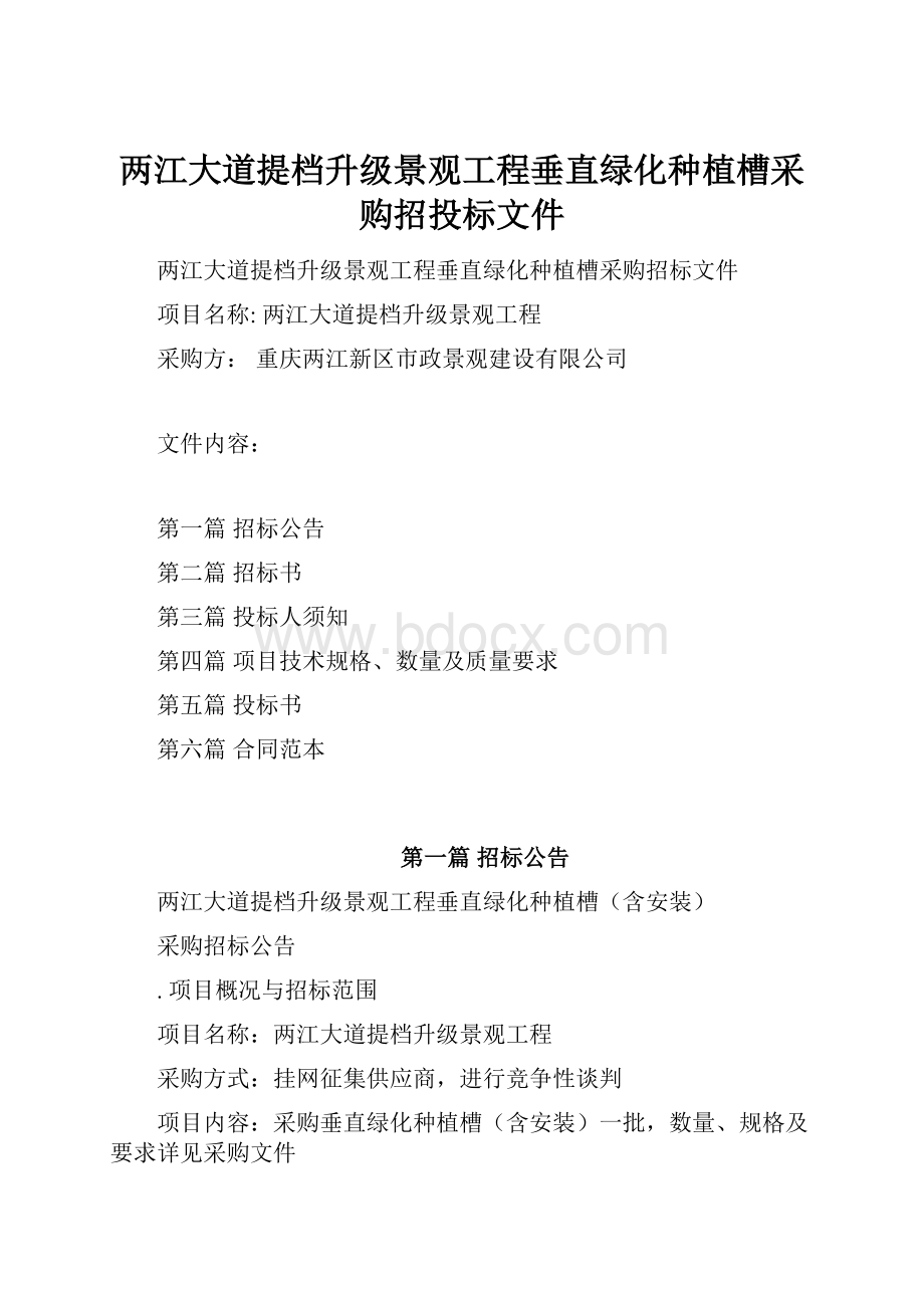 两江大道提档升级景观工程垂直绿化种植槽采购招投标文件.docx_第1页