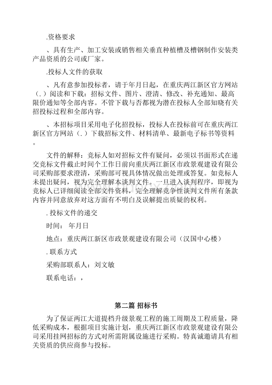 两江大道提档升级景观工程垂直绿化种植槽采购招投标文件.docx_第2页