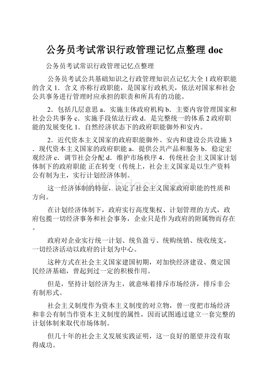 公务员考试常识行政管理记忆点整理doc.docx