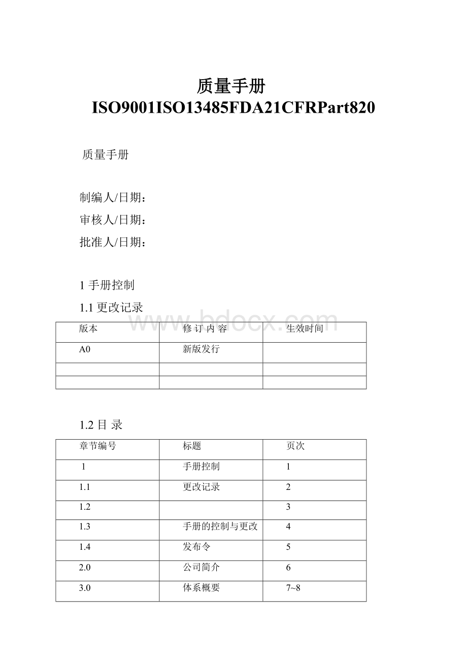 质量手册ISO9001ISO13485FDA21CFRPart820.docx_第1页