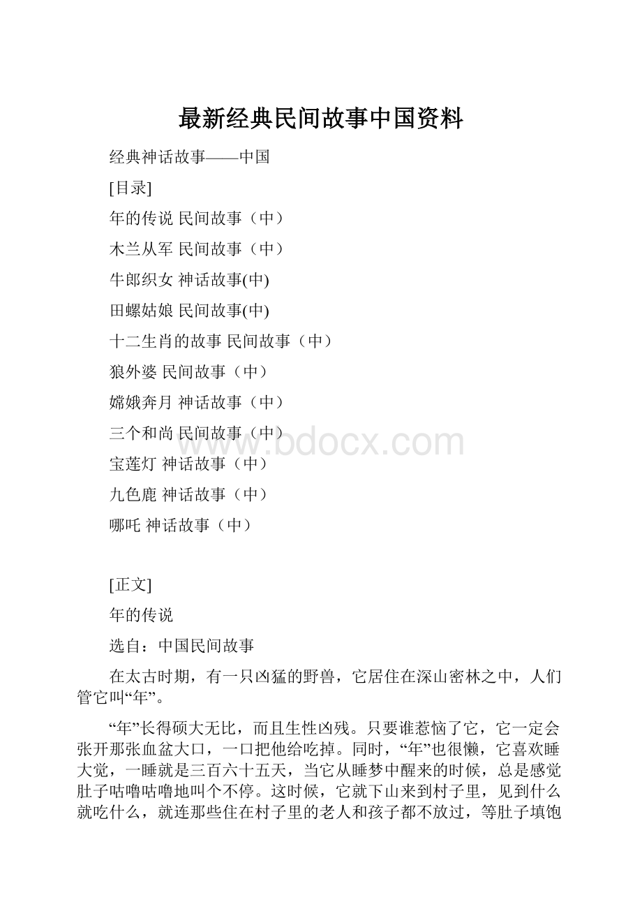 最新经典民间故事中国资料.docx_第1页