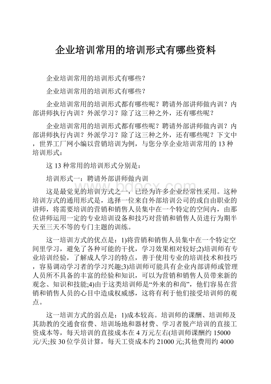 企业培训常用的培训形式有哪些资料.docx