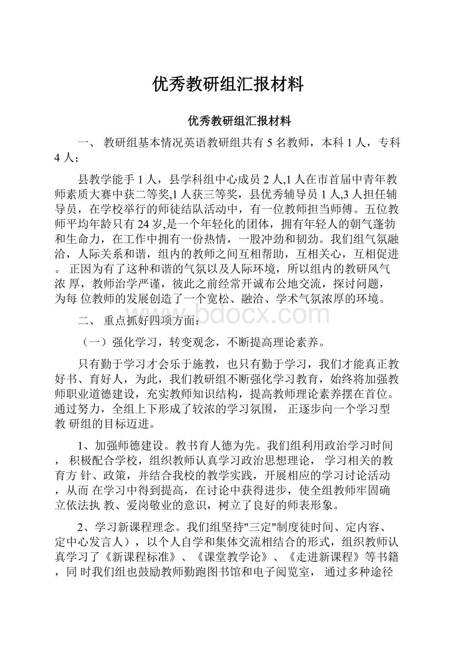 优秀教研组汇报材料.docx