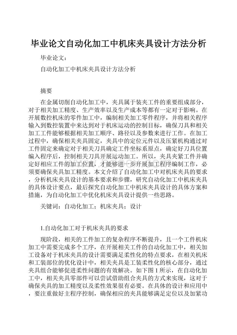 毕业论文自动化加工中机床夹具设计方法分析.docx