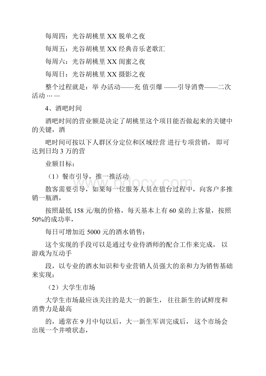 胡桃里营销方案大纲.docx_第3页