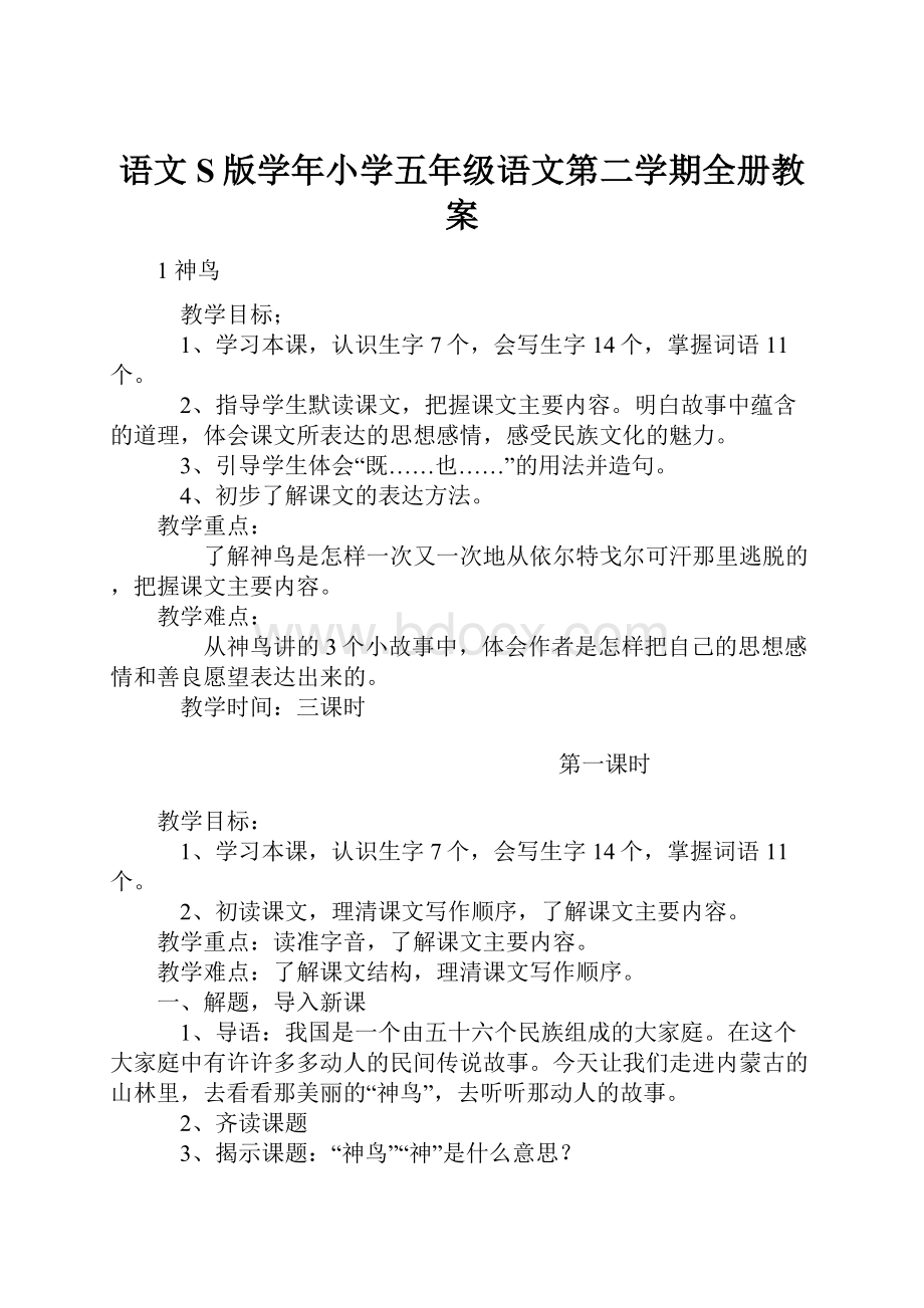 语文S版学年小学五年级语文第二学期全册教案.docx