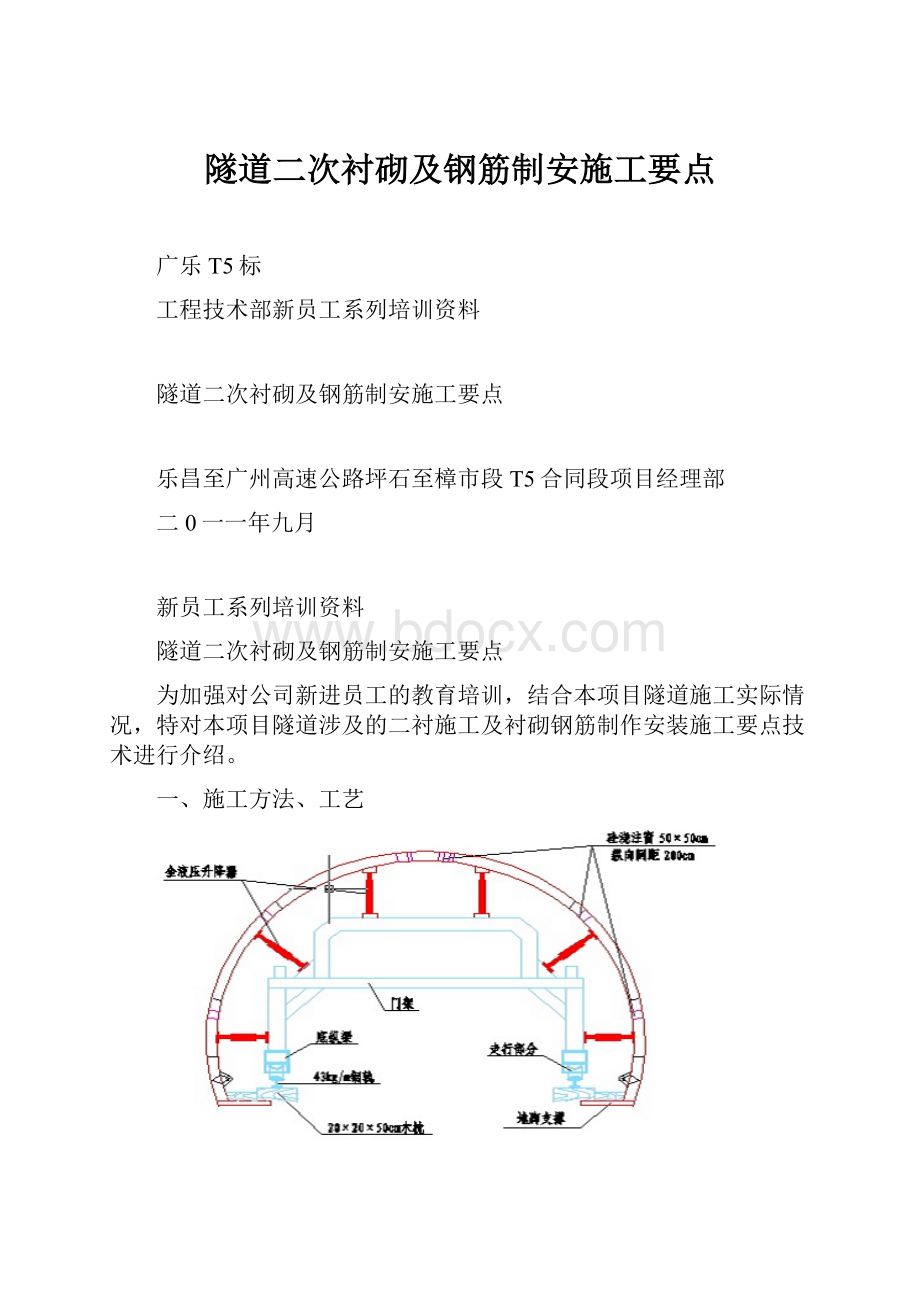 隧道二次衬砌及钢筋制安施工要点.docx_第1页