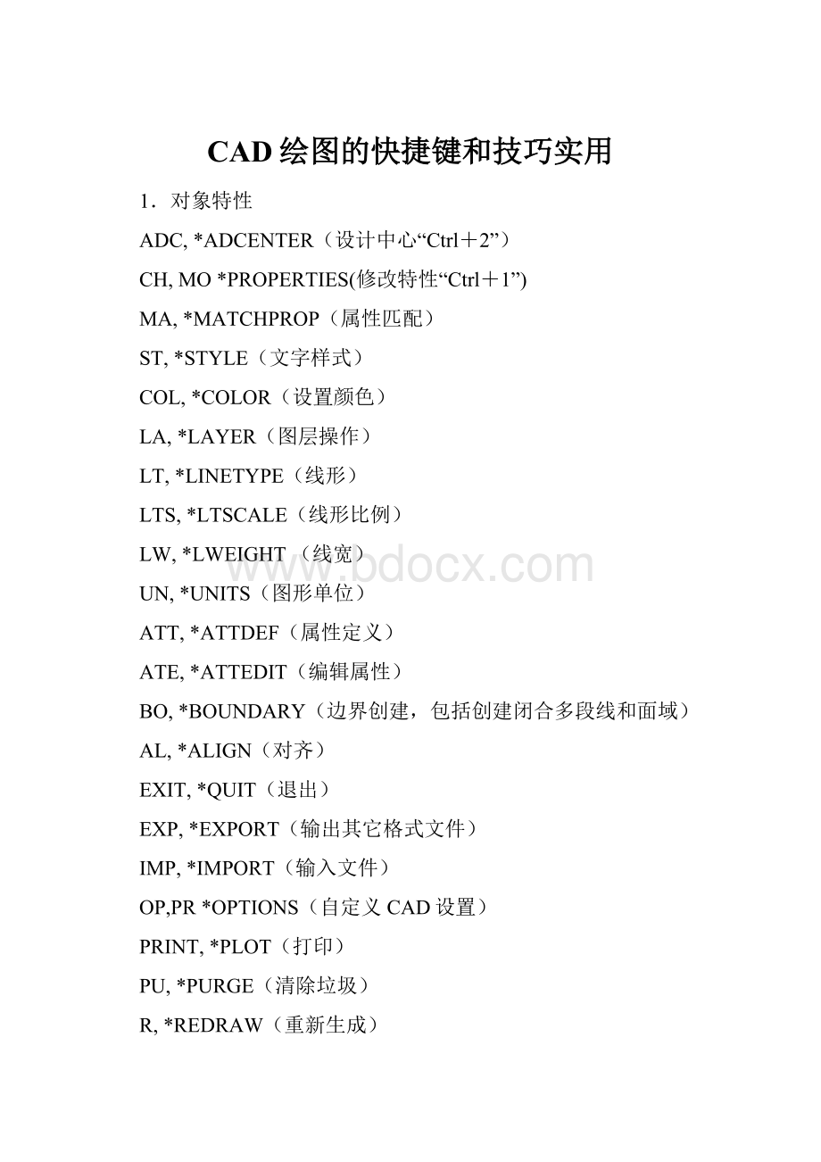 CAD绘图的快捷键和技巧实用.docx_第1页