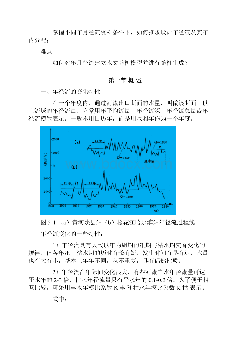 工程水文学 第5章 设计年径流及年内分配的计算.docx_第2页