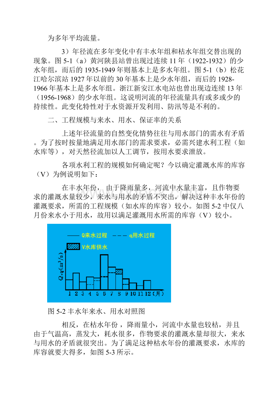 工程水文学 第5章 设计年径流及年内分配的计算.docx_第3页