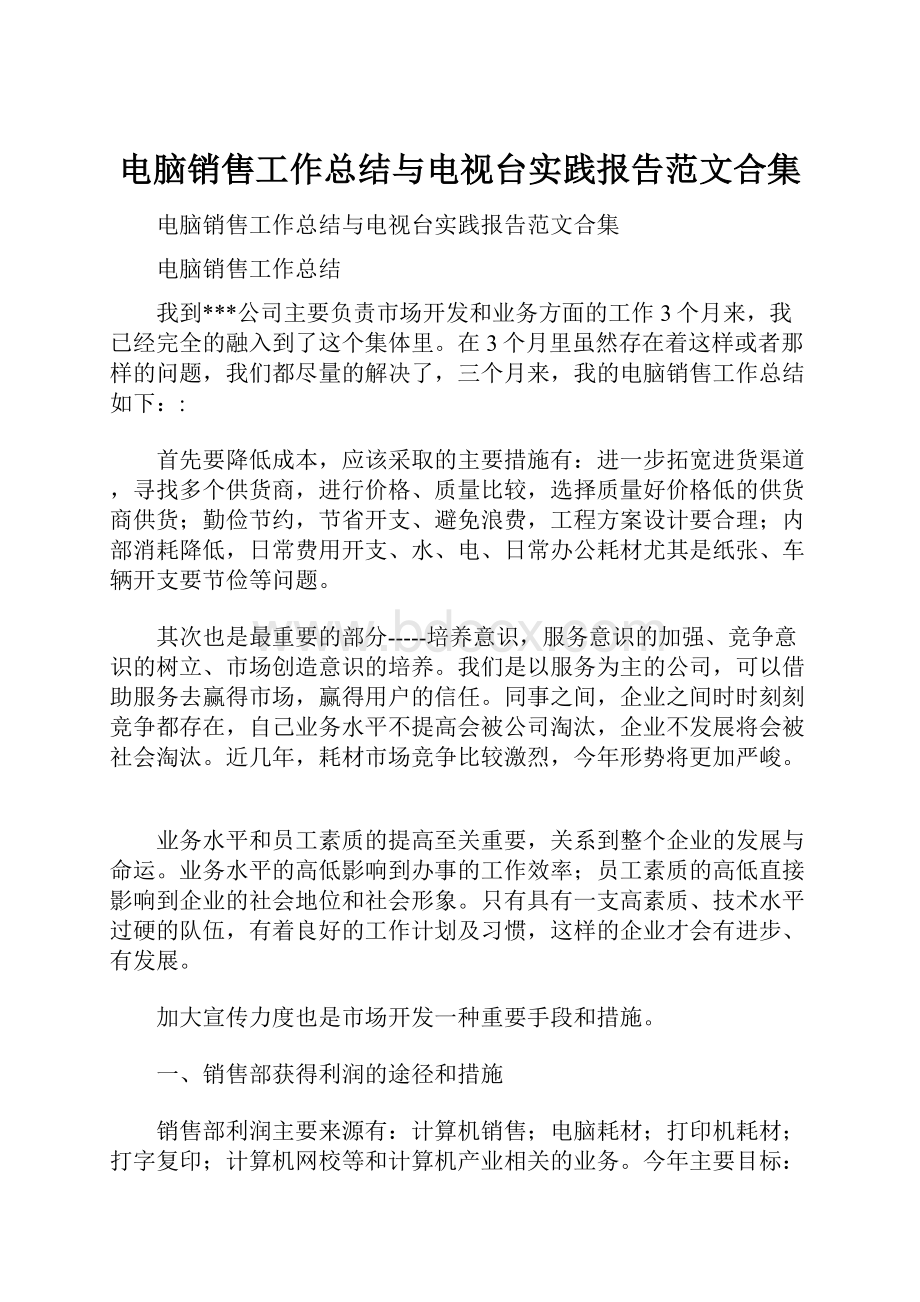 电脑销售工作总结与电视台实践报告范文合集.docx