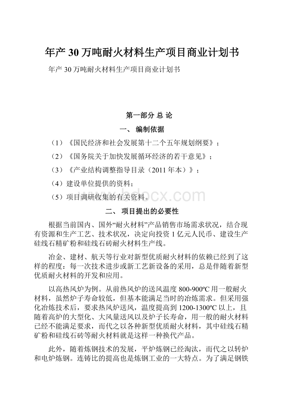 年产30万吨耐火材料生产项目商业计划书.docx